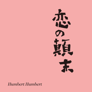 ดาวน์โหลดและฟังเพลง Koi No Tenmatsu พร้อมเนื้อเพลงจาก Humbert Humbert