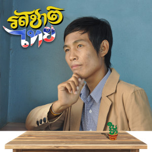 Listen to รสชาติไทย song with lyrics from เบิร์ด ธรรมรัตน์ 