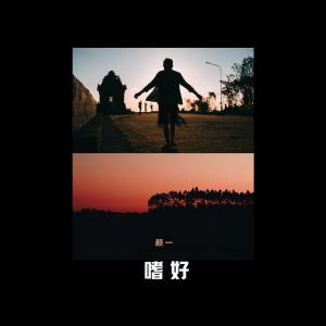 收聽顏一的煎熬歌詞歌曲