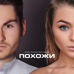 Listen to Похожи song with lyrics from Алекс Слотин