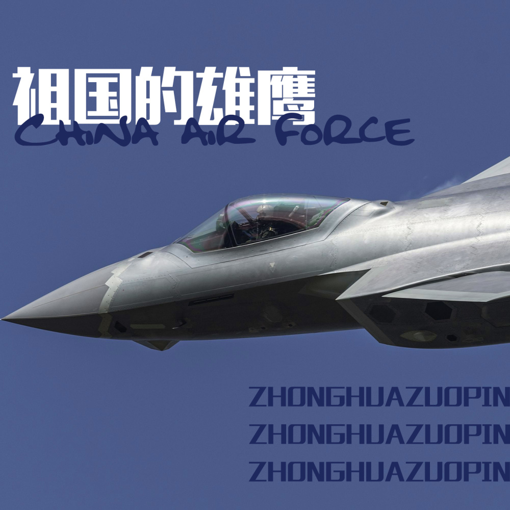 祖国的雄鹰 (伴奏)