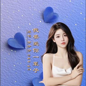 Album 我要爱你一辈子DJ(女版) from 晓朋
