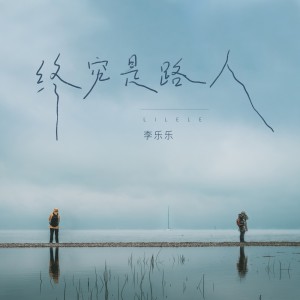 Listen to 终究是路人 song with lyrics from 李乐乐