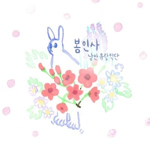 收听낭만유랑악단的Spring歌词歌曲