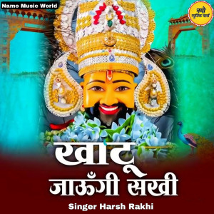 Harsh Rakhi的專輯Khatu Jaaugi Sakhi