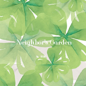 羽腫的專輯Neighbor's Garden