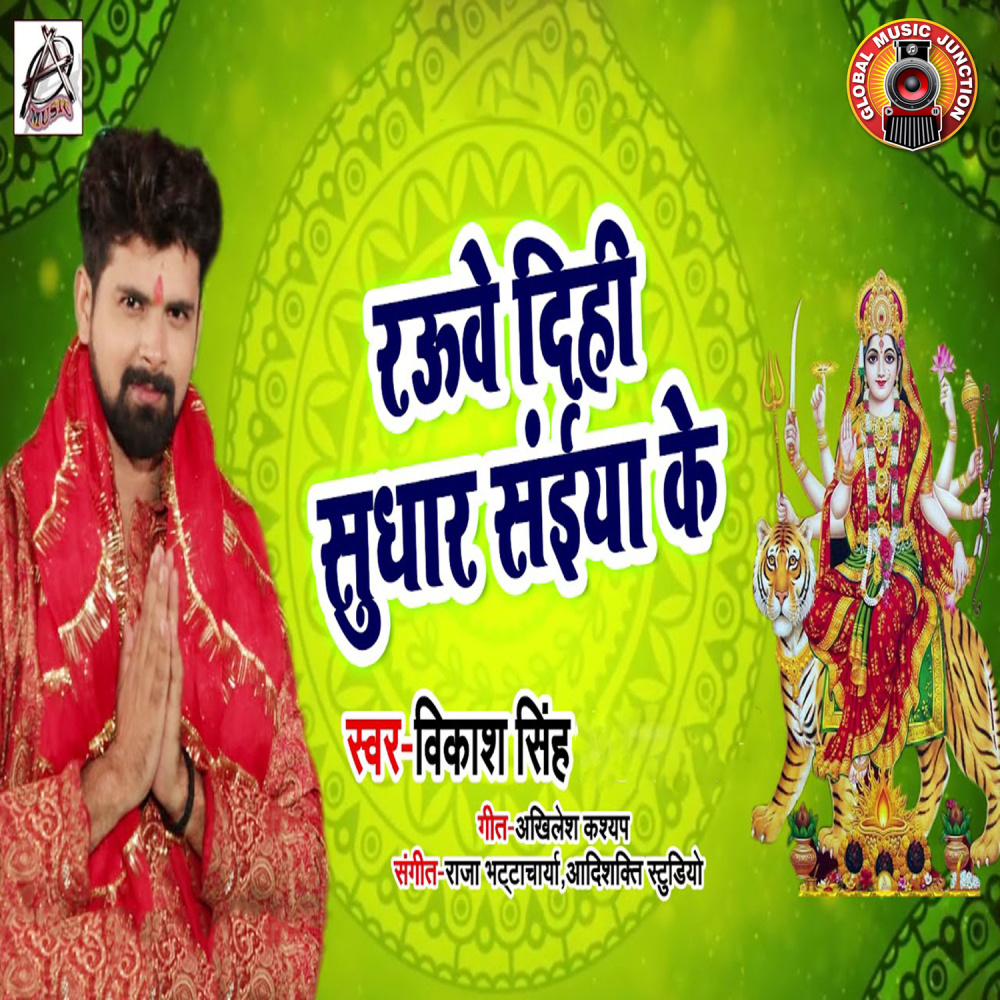 Rauwe Dihi Sudhar Sainya Ke