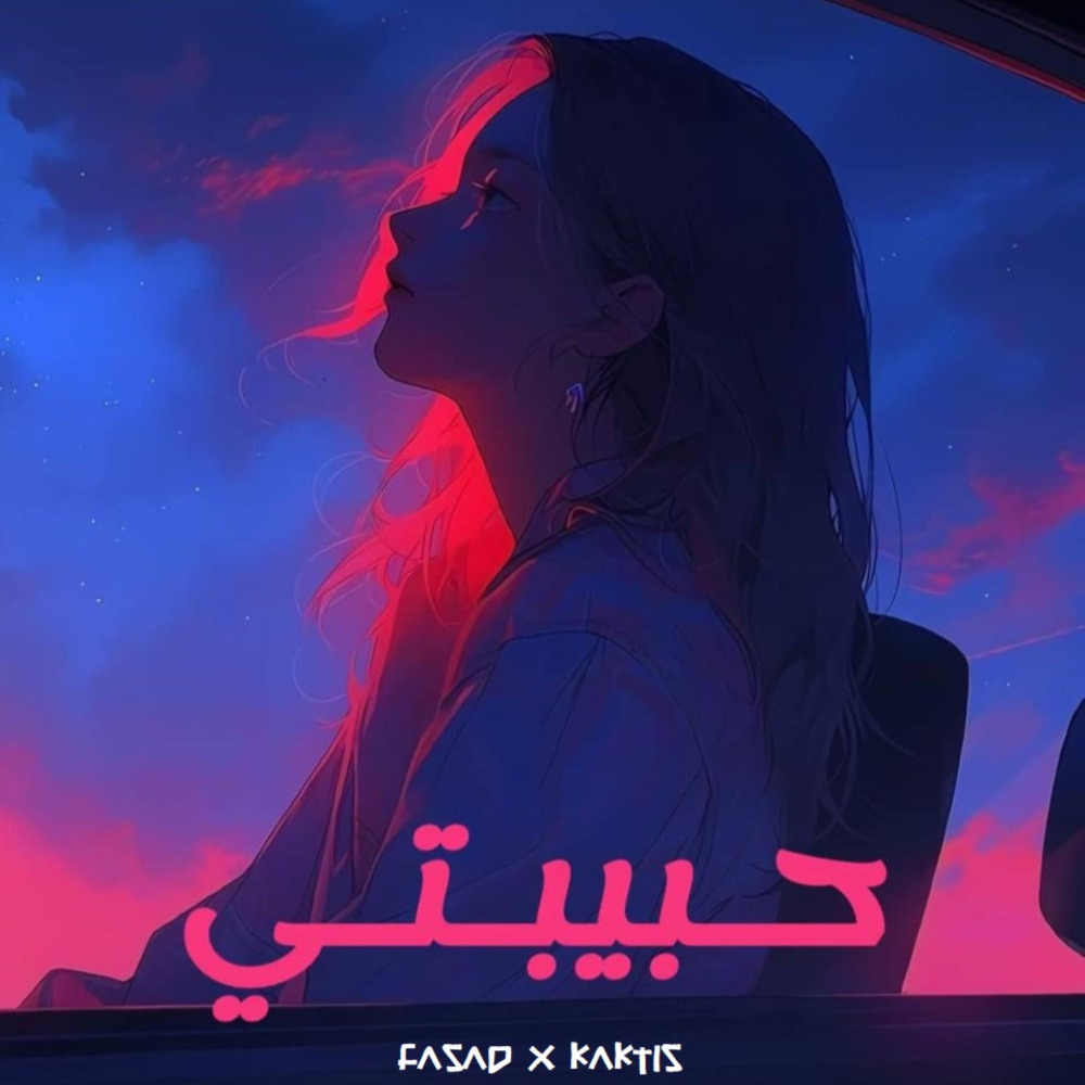 حبيبتي