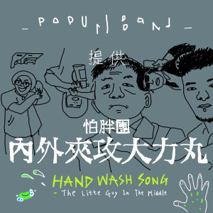 Listen to 內外夾攻大力丸 song with lyrics from 怕胖团