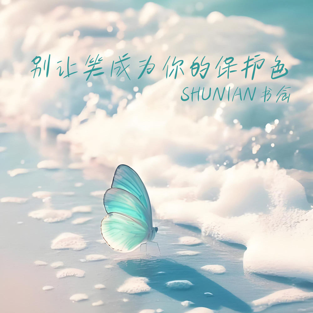 别让笑成为你的保护色