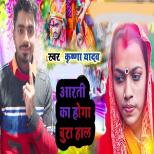 Listen to Aarti Ka Hoga Bura Hal song with lyrics from Krishna Yadav