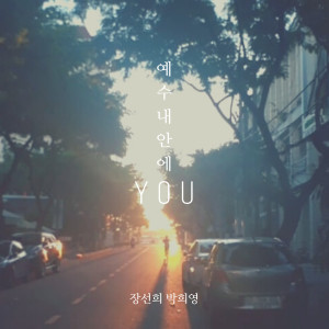 Listen to 예수 내안에(Inst.) (Instrumental) song with lyrics from You