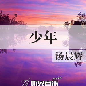 Listen to 青春 song with lyrics from 汤晨辉