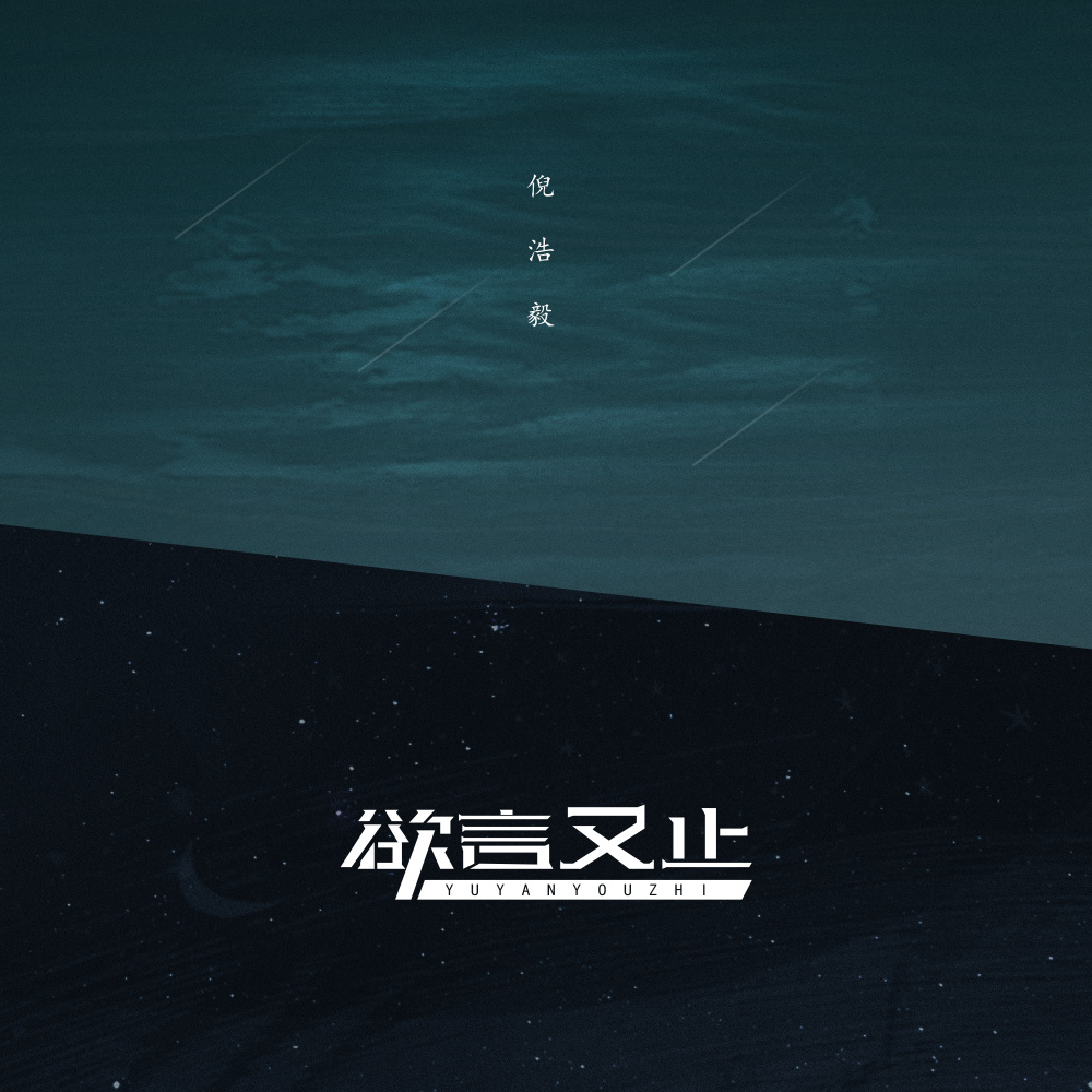 欲言又止 (伴奏)
