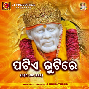 Listen to Patie Rutire song with lyrics from Gagan Bihari