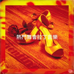Album 热门舞会拉丁音乐 from Bachata Latin Band
