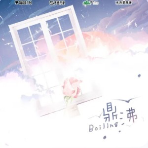 Album 鼎沸 from 仙渡kaa