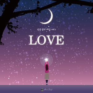 Listen to 안온 (安穩) song with lyrics from 안은경