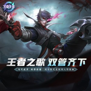 收听王者荣耀同人局的双管齐下 (完整版)歌词歌曲