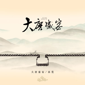 Dengarkan 大唐盛宴 (伴奏) lagu dari 孙莞 dengan lirik