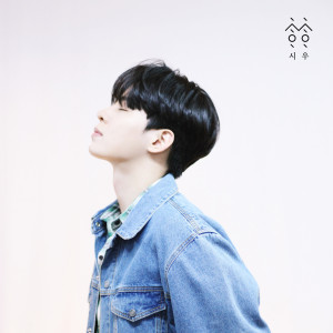 Album 낯선 하루 from 시우