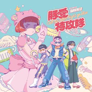 Listen to CHAOS OF DONUTS song with lyrics from イルカポリス 海豚刑警