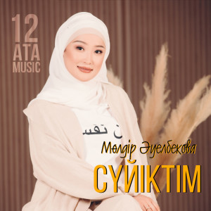 Dengarkan Сүйіктім lagu dari Мөлдір Әуелбекова dengan lirik