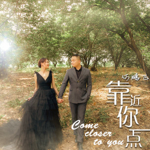 Dengarkan 靠近你一点 lagu dari 何鹏飞 dengan lirik