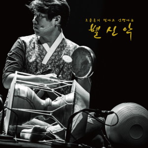 Listen to 청보 song with lyrics from 조종훈