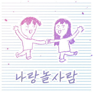 ดาวน์โหลดและฟังเพลง 나랑 놀 사람 พร้อมเนื้อเพลงจาก MINSEO