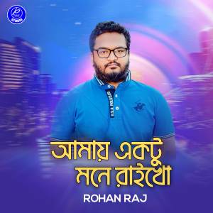 ดาวน์โหลดและฟังเพลง Amai Ektu Mone Raikho พร้อมเนื้อเพลงจาก Rohan Raj
