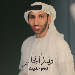 Listen to Naam Haneet song with lyrics from Walid Aljassim