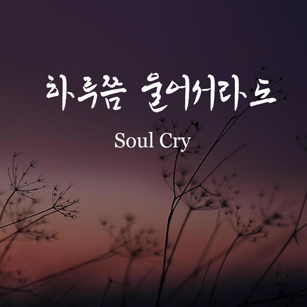 그대 나를 만나