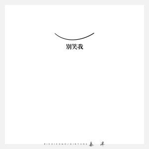 Listen to 别笑我 (伴奏) song with lyrics from 秦洋