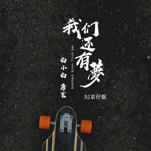 ดาวน์โหลดและฟังเพลง 我们还有梦 (dj京仔版) พร้อมเนื้อเพลงจาก 白小白