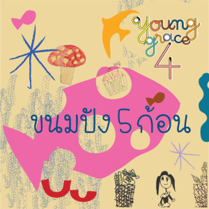 收聽Young Grace 4的ขนมปัง 5 ก้อน (Explicit)歌詞歌曲