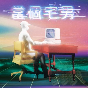 Album 当个宅男 from JAEFOREAL