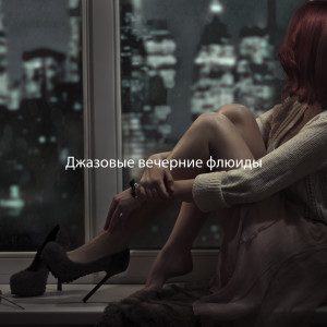 ดาวน์โหลดและฟังเพลง Lounge Smooth Jazz พร้อมเนื้อเพลงจาก Спокойная фортепианная музыка