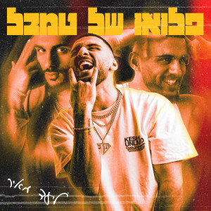 收聽ליעד מאיר的או שיט歌詞歌曲