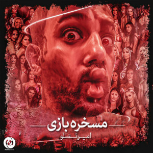 ดาวน์โหลดและฟังเพลง Maskhare Bazi พร้อมเนื้อเพลงจาก Amir Tataloo