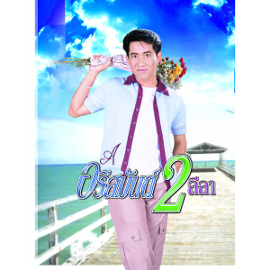 อัลบัม รักเก่าที่บ้านเกิด (ดนตรี) ศิลปิน อริสมันต์ พงศ์เรืองรอง