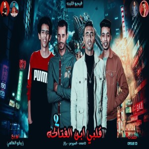 Listen to انا قلبي ابن الفتاكه 2 song with lyrics from Omar ID