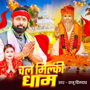 ดาวน์โหลดและฟังเพลง Chala Milki Dham พร้อมเนื้อเพลงจาก Raju dildar