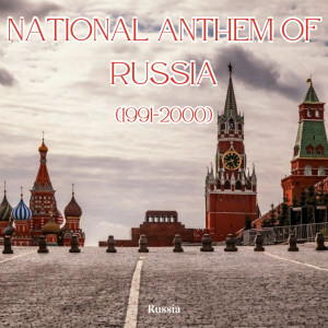 收聽Rüssia的National Anthem of Russia (1991-2000)歌詞歌曲