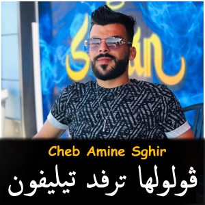 Listen to Goulouha TarFad Trifon song with lyrics from Cheb Amine Sghir