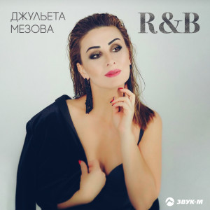 Dengarkan R&B lagu dari Джульета Мезова dengan lirik