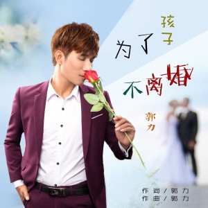 Dengarkan lagu 为了孩子不离婚 (伴奏) nyanyian 郭力 dengan lirik
