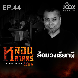 ดาวน์โหลดและฟังเพลง ล้อมวงเรียกผี [EP44] พร้อมเนื้อเพลงจาก หลอนศาสตร์