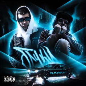 Listen to Блики (Explicit) song with lyrics from DUDAR`