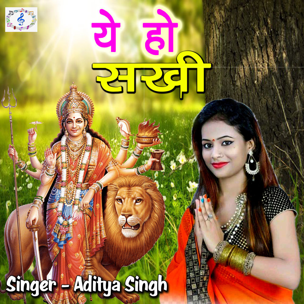 Ye Ho Sakhi (Bhojpuri Devi Geet)